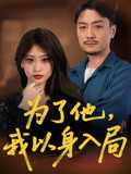 为了他我以身入局（50集）爆火短剧抢先看