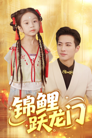 锦鲤跃龙门（62集）短剧太好看