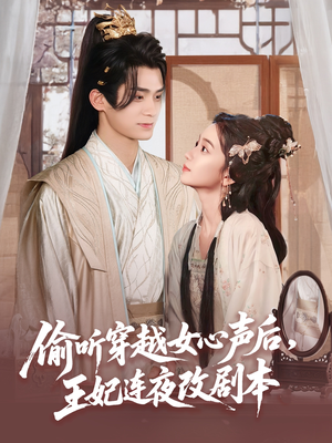 偷听穿越女心声后王妃连夜改剧本（75集）红果免费看短剧
