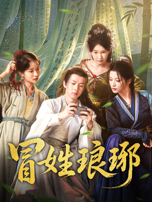 冒姓琅琊（80集）好看短剧看不停