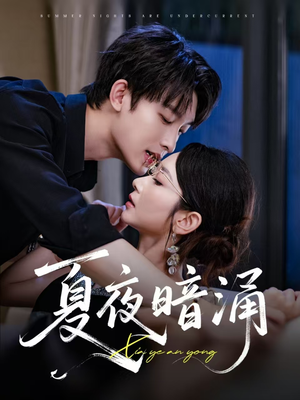 夏夜暗涌（71集）全集