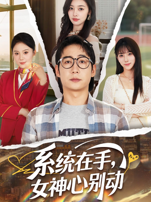 系统在手女神心别动（82集）战神短剧推荐