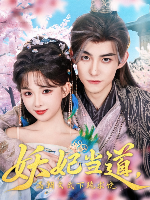 妖妃当道（62集）免费观看完整版