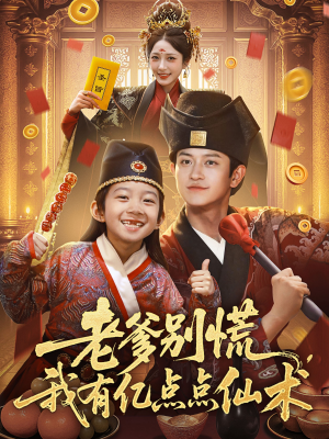 老爹别慌，我有亿点点仙术（69集）夸克网盘在线看