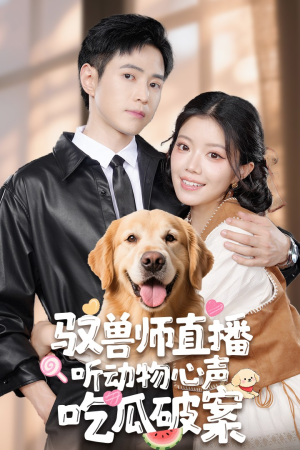 驭兽师直播听动物心声吃瓜破案（73集）最火爆的短剧