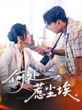 何处惹尘埃（69集）每天分享短剧