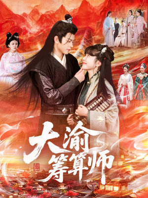 大渝筹算师（105集）免费短剧看不停