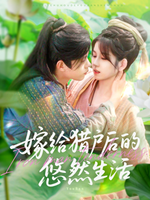 嫁给猎户后的悠然生活（125集）免费看全集