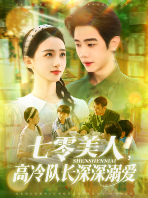 七零美人高冷队长深深溺爱（96集）演的怎么样