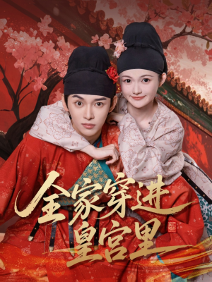 全家穿进皇宫里（62集）精彩热门短剧