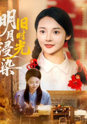 明月浸染旧时光（79集）超火短剧抢先看