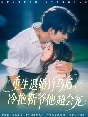 重生退婚竹马后冷艳靳爷他超会宠（66集）短剧分享片段