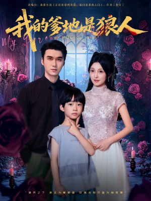 我的爹地是狼人（78集）无需充值尽情看