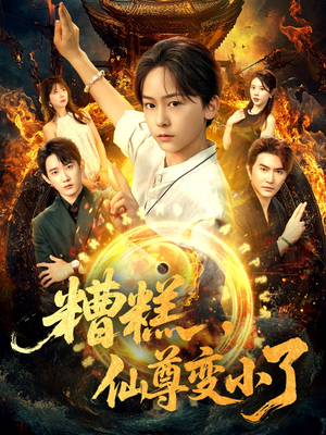 糟糕仙尊变小了（62集）短剧介绍