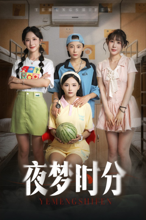 夜梦时分（55集）超火热门短剧