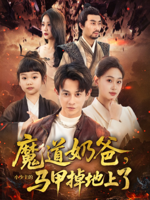 魔道奶爸小少主的马甲掉地上了（70集）女主谁演的