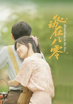 心动在八零（50集）看到大结局