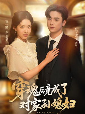穿魂后竟成了对家孙媳妇（61集）好看短剧追不停