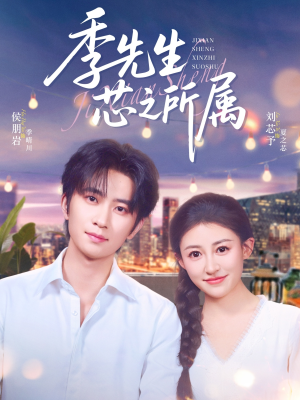 季先生芯之所属（79集）红果短剧免费看