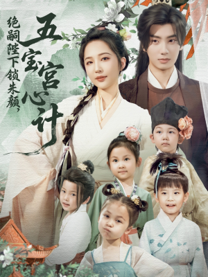 绝嗣陛下锁朱颜五宝宫心计（60集）无需充值尽情看