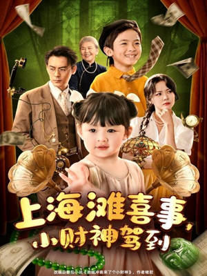 上海滩喜事小财神驾到（80集）免费版
