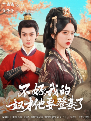 不好我的奴才他也要登基了（73集）热门短剧排行榜