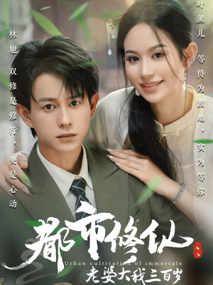 都市修仙老婆大我300岁（67集）热门爆款短剧