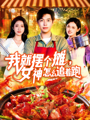我就摆个摊女神怎么追着跑（91集）无需会员免费看