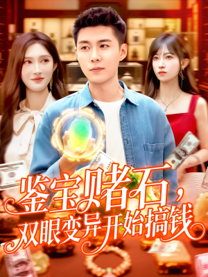 鉴宝赌石双眼变异开始搞钱（99集）真的太好看了