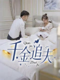 千金追夫（36集）最新热剧免费看
