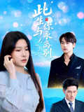 此生与你永离别（50集）在线看完整版