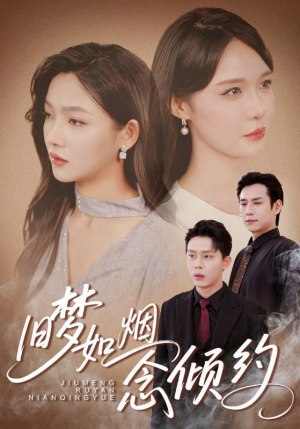 旧梦如烟念倾约（69集）短剧全集免费