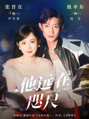 他远在咫尺上（70集）女频短剧推荐