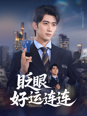 眨眼好运连连（89集）最新上映免费看