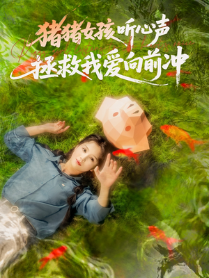 猪猪女孩听心声拯救我爱向前冲（80集）精彩短剧分享。