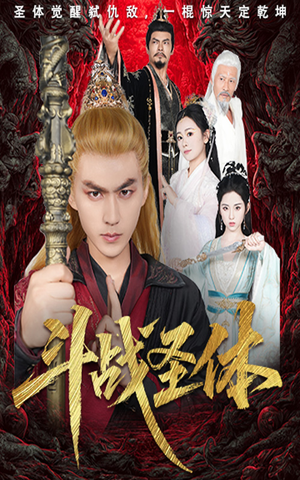 斗战圣体（60集）免费短剧完整版