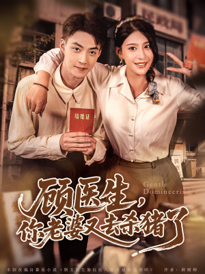顾医生，你老婆又去杀猪了（80集）小短剧抢先看
