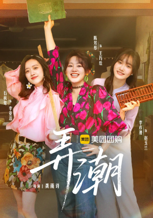 弄潮（48集）在线看