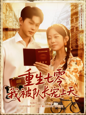重生七零我被队长宠上天（88集）短剧全集免费