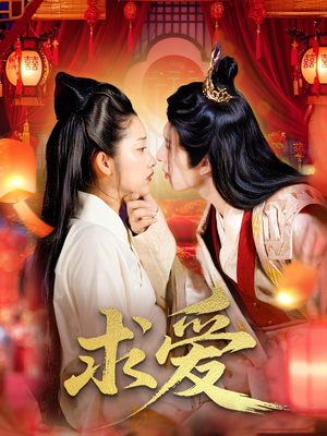 求爱（92集）热播短剧重燃