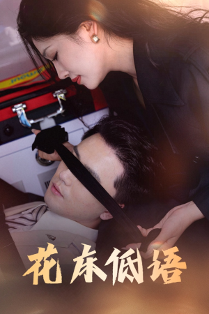 花床低语（60集）好看的短剧分享