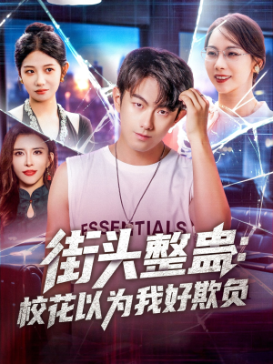 街头整蛊校花以为我好欺负（69集）全集免费