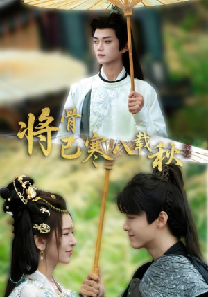 将骨已寒八载秋（64集）番茄免费短剧