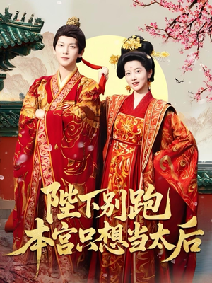 陛下别跑本宫只想当太后（63集）好看的短剧分享