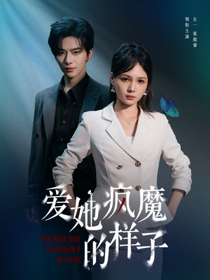 爱她疯魔的样子（80集）夸克在线观看