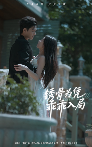 锈骨为凭乖乖入局（87集）免费观看完整版