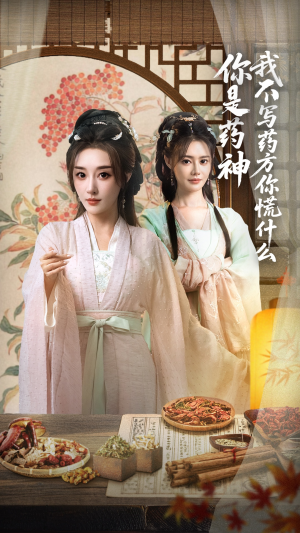 你是药神我不写药方你慌什么（70集）免费短剧大全