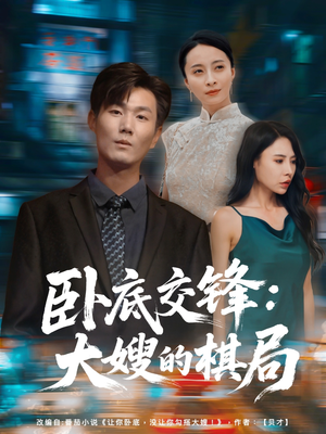 卧底交锋：大嫂的棋局（80集）短剧追不停
