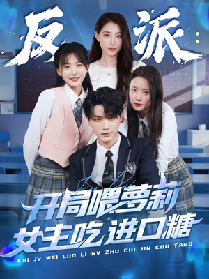 反派：开局喂萝莉女主吃进口糖（82集）精彩短剧抢先看