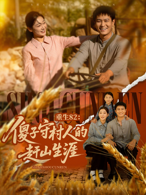 重生82：傻子守村人的赶山生涯（82集）精彩短剧看不停